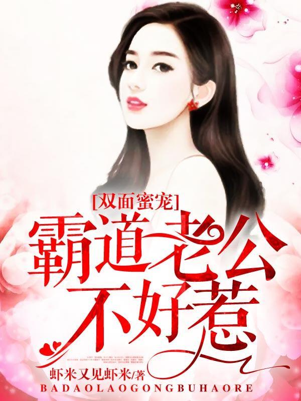 双面蜜宠：霸道老公不好惹封面