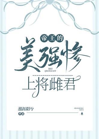 帝王的美强惨上将雌君封面