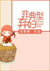 非典型弃妇封面