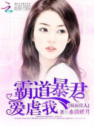 双面佳人：霸道暴君爱虐我封面