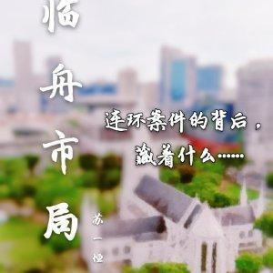临舟市局封面