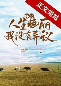 你说人生艷丽，我没有异议封面