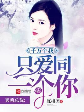卖萌总裁：千万个我只爱同一个你封面