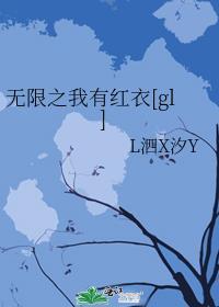 无限之我有红衣[gl]封面