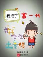 我成了富一代封面
