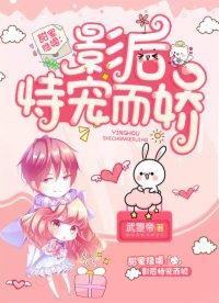 甜蜜隐婚：影后恃宠而娇封面