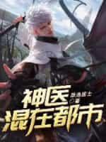 神医混在都市封面