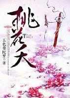 桃花夭封面