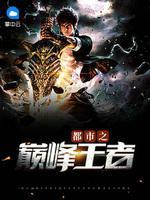 都市之巅峰王者封面