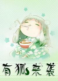 [网游]有狐来袭封面