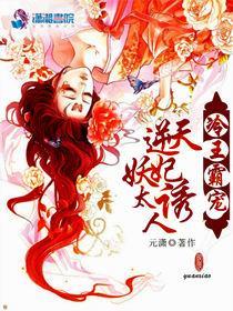 冷王霸宠：逆天妖妃太诱人封面