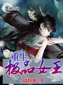 重生极品女王封面
