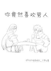 [柱斑]你竟然喜欢男人封面