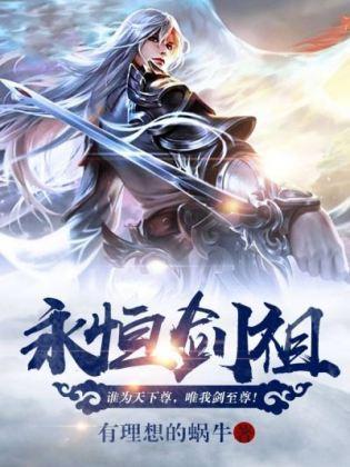 永恒剑祖封面