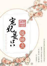 宠妃是只瞌睡虫封面