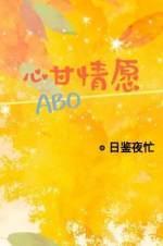 心甘情愿ABO封面