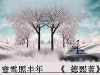睿雪照丰年封面