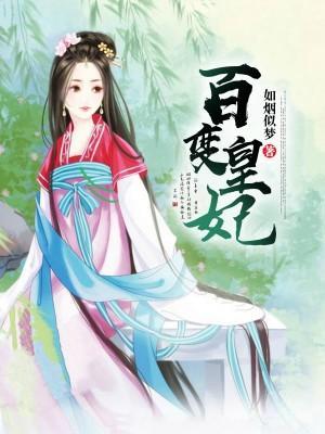 百变皇妃封面