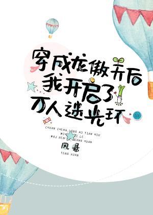 穿成龙傲天后我开启了万人迷光环封面