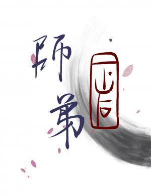 阿宅师弟下山后封面