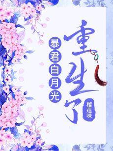 暴君白月光重生了封面