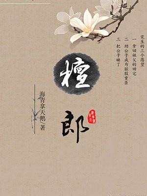 檀郎封面