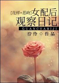 女配后观察日记[花样_恶吻]封面