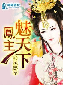凰主魅天下封面