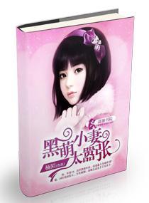 黑萌小妻太嚣张封面