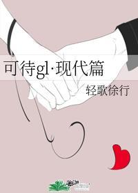 可待gl·现代篇封面