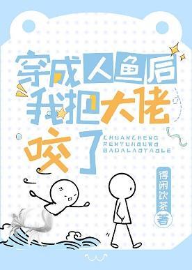 穿成人鱼后我把大佬咬了封面