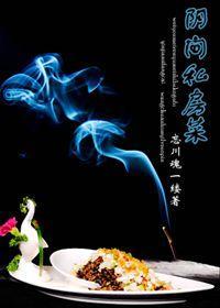 阴间私房菜封面