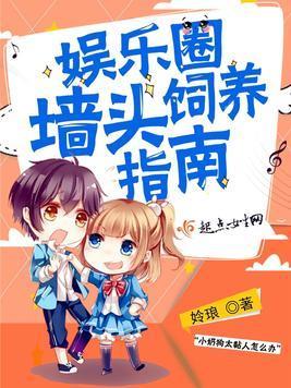 娱乐圈墻头饲养指南封面