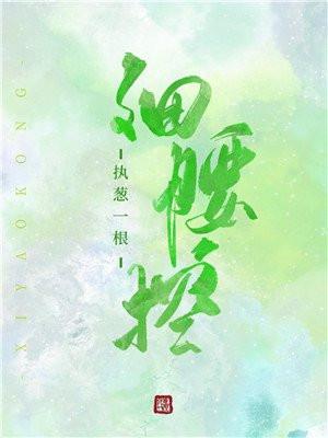 细腰控封面