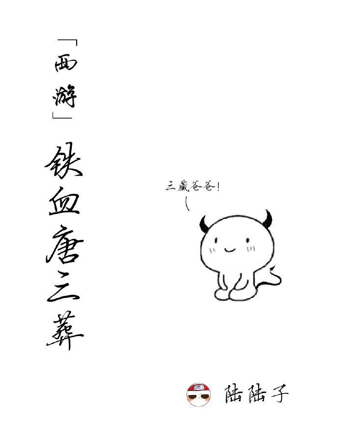 [西游]铁血唐三葬封面