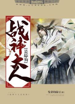 战神大人是舔狗封面