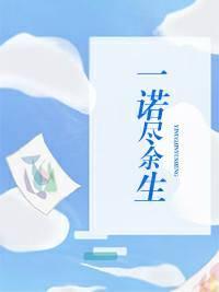 一诺尽余生封面
