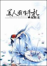 美人重生手札封面