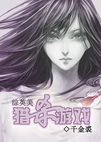 [综英美]猎杀游戏封面