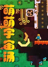 萌萌宇宙汤[星际]封面