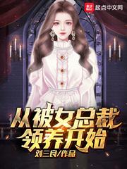 从被女总裁领养开始封面