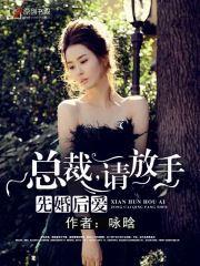 先婚后爱：总裁，请放手封面