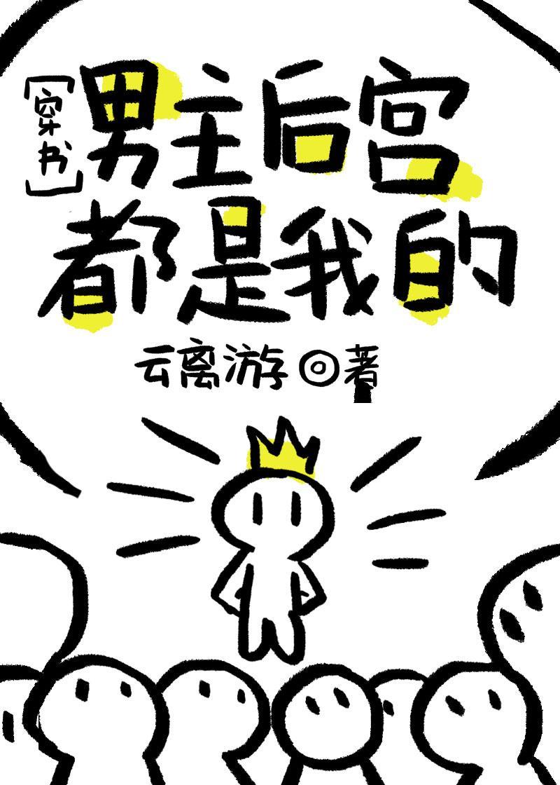 男主后宫都是我的[穿书]封面