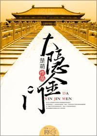 大隐金门封面