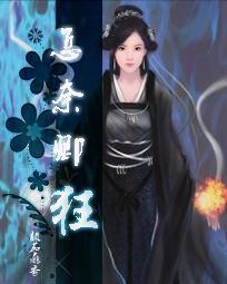 怎奈卿狂封面