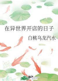 在异世界开店的日子封面