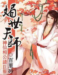 媚世天师，神仙相公请臣服封面