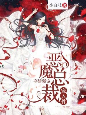 夺娇强宠：恶魔总裁宠入骨封面
