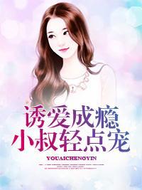 诱爱成瘾，小叔轻点宠封面