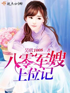 八零军嫂上位记封面